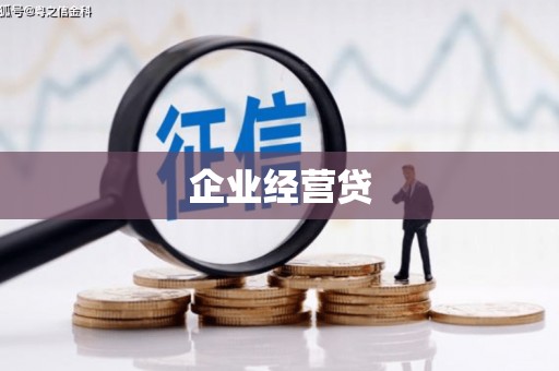 安陆企业经营贷