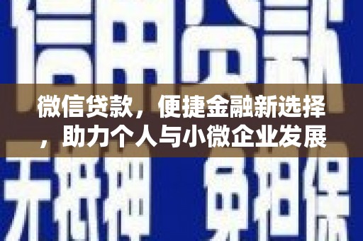 安陆微信贷款，便捷金融新选择，助力个人与小微企业发展