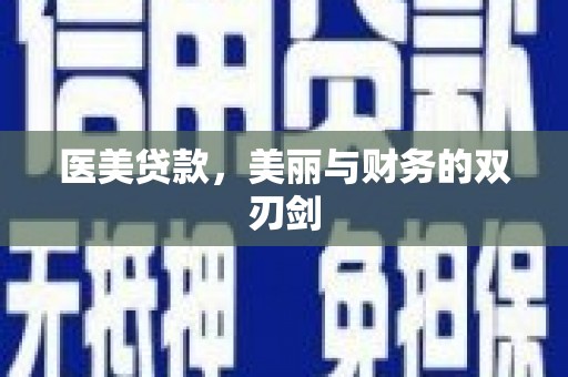 安陆医美贷款，美丽与财务的双刃剑
