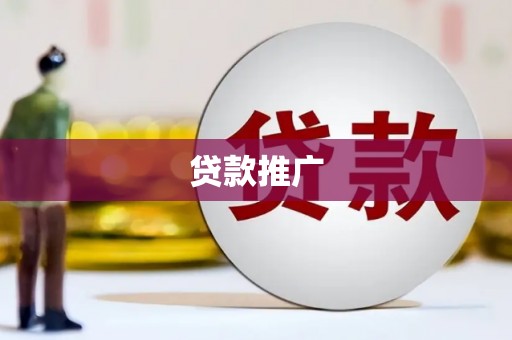 安陆贷款推广