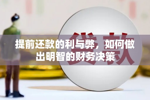 安陆提前还款的利与弊，如何做出明智的财务决策