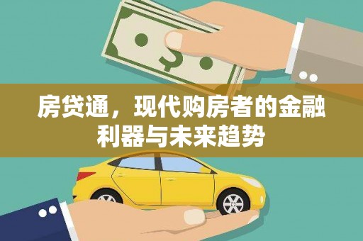 安陆房贷通，现代购房者的金融利器与未来趋势