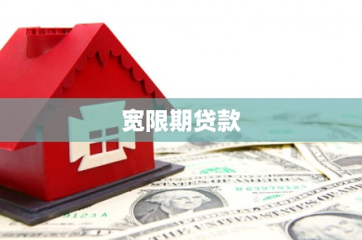 安陆宽限期贷款