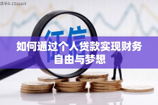 安陆如何通过个人贷款实现财务自由与梦想