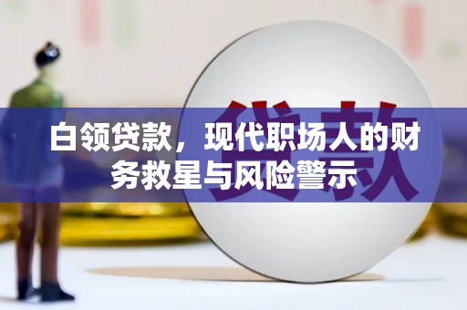 安陆白领贷款，现代职场人的财务救星与风险警示
