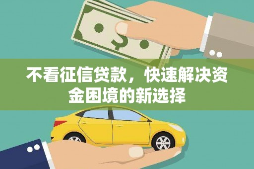 安陆不看征信贷款，快速解决资金困境的新选择