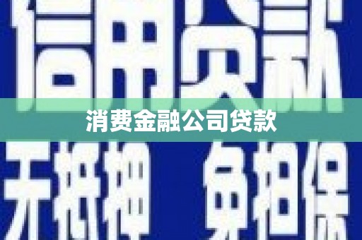 安陆消费金融公司贷款