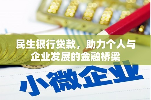 安陆民生银行贷款，助力个人与企业发展的金融桥梁