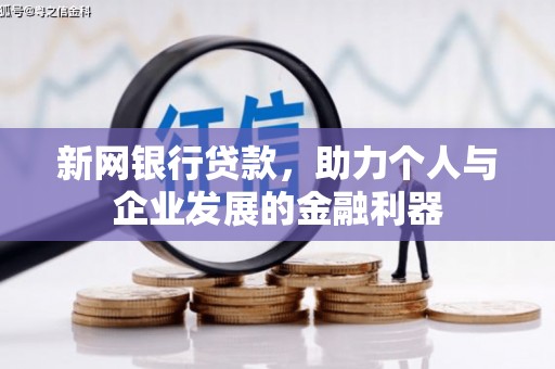安陆新网银行贷款，助力个人与企业发展的金融利器