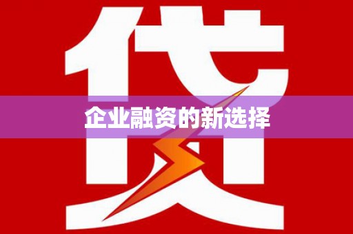安陆企业融资的新选择