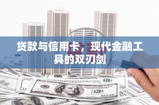 安陆贷款与信用卡，现代金融工具的双刃剑