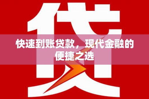 安陆快速到账贷款，现代金融的便捷之选