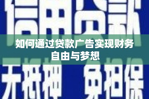 安陆如何通过贷款广告实现财务自由与梦想