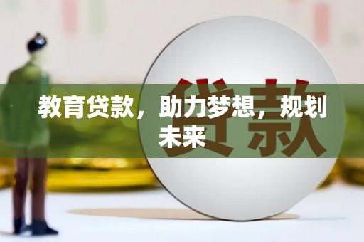安陆教育贷款，助力梦想，规划未来