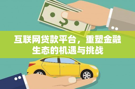安陆互联网贷款平台，重塑金融生态的机遇与挑战
