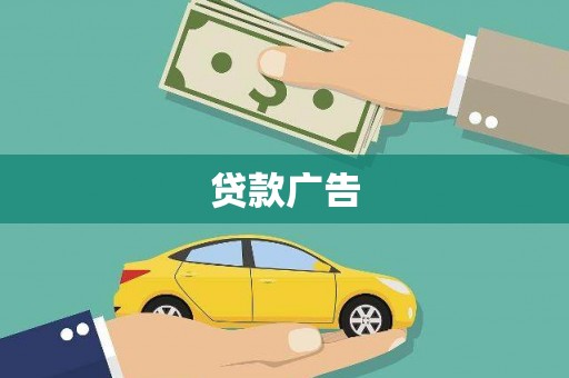 安陆贷款广告