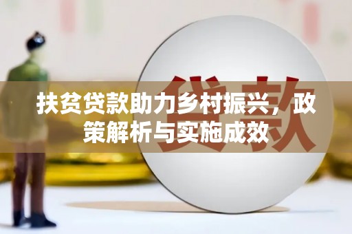 安陆扶贫贷款助力乡村振兴，政策解析与实施成效