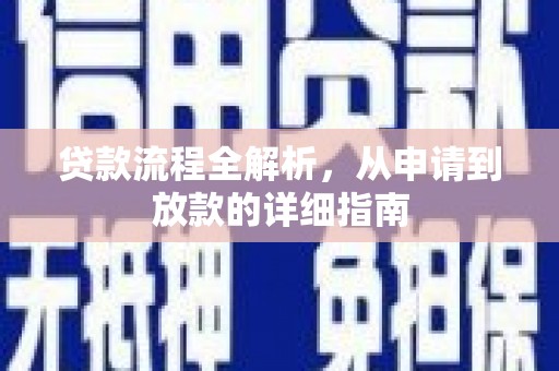 安陆贷款流程全解析，从申请到放款的详细指南