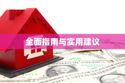 安陆全面指南与实用建议