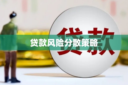 安陆贷款风险分散策略