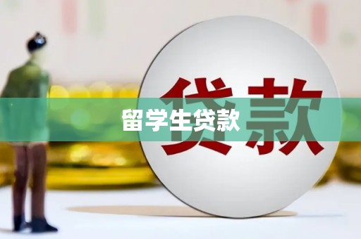 安陆留学生贷款