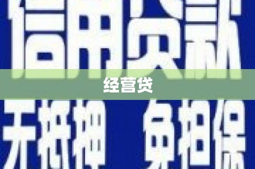 安陆经营贷