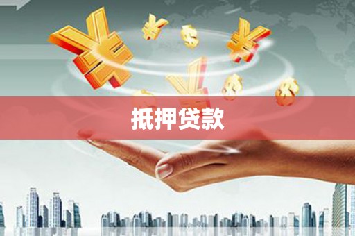 安陆抵押贷款