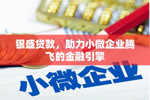 安陆银盛贷款，助力小微企业腾飞的金融引擎