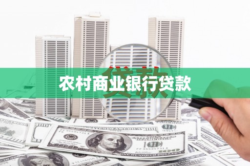 安陆农村商业银行贷款