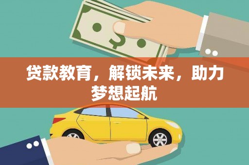 安陆贷款教育，解锁未来，助力梦想起航