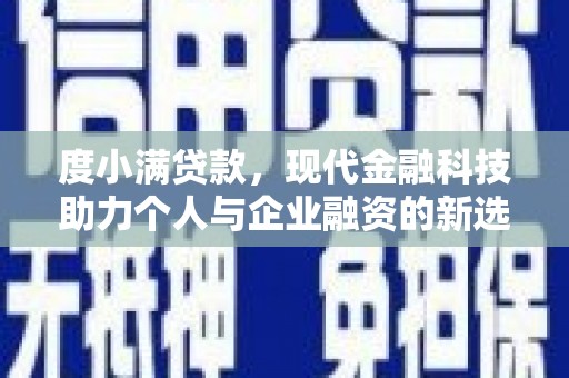 安陆度小满贷款，现代金融科技助力个人与企业融资的新选择