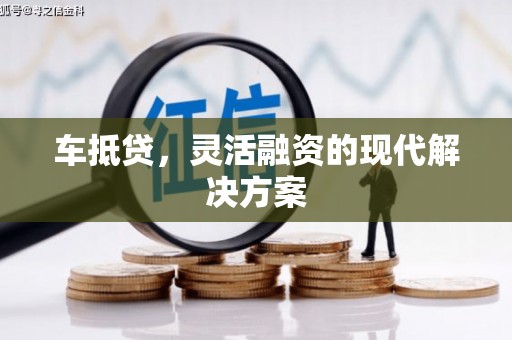安陆车抵贷，灵活融资的现代解决方案