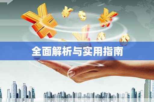 安陆全面解析与实用指南