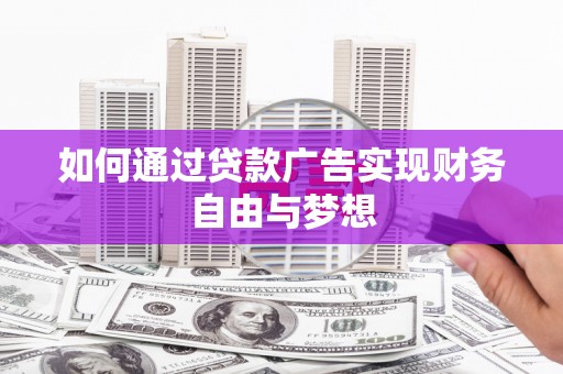 安陆如何通过贷款广告实现财务自由与梦想