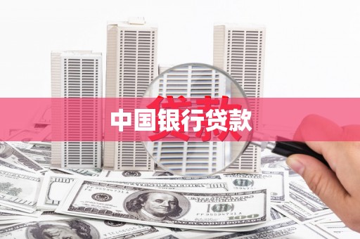 安陆中国银行贷款