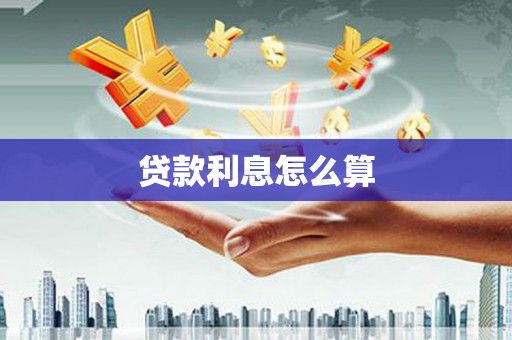 安陆贷款利息怎么算
