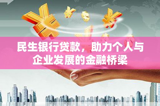 安陆民生银行贷款，助力个人与企业发展的金融桥梁