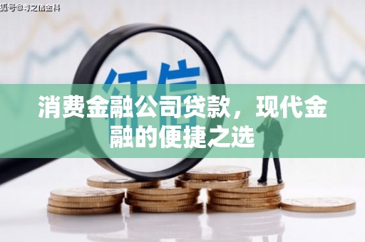 安陆消费金融公司贷款，现代金融的便捷之选