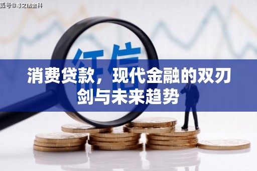 安陆消费贷款，现代金融的双刃剑与未来趋势