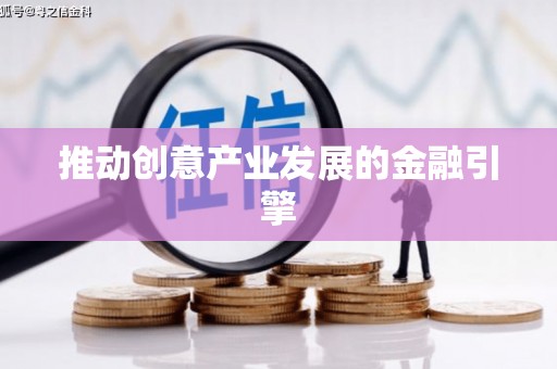 安陆推动创意产业发展的金融引擎