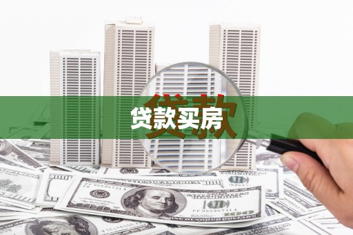 安陆贷款买房
