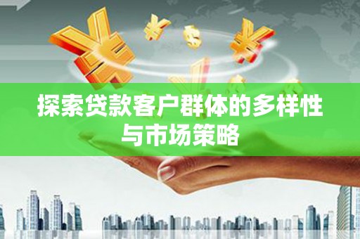 安陆探索贷款客户群体的多样性与市场策略