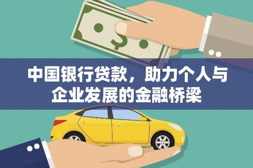 安陆中国银行贷款，助力个人与企业发展的金融桥梁