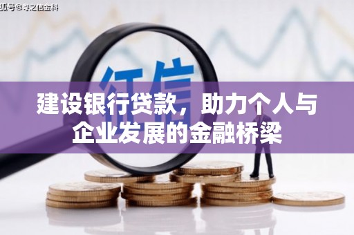 安陆建设银行贷款，助力个人与企业发展的金融桥梁