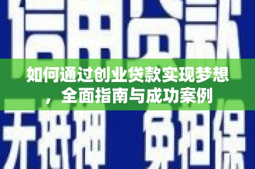 安陆如何通过创业贷款实现梦想，全面指南与成功案例