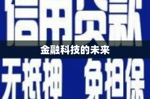 安陆金融科技的未来