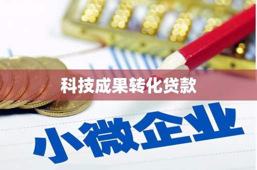 安陆科技成果转化贷款