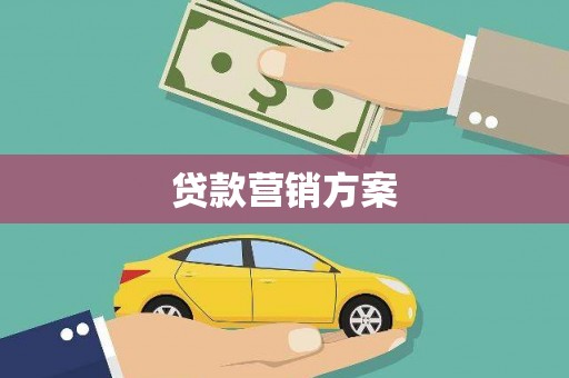 安陆贷款营销方案