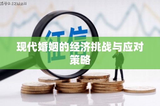 安陆现代婚姻的经济挑战与应对策略