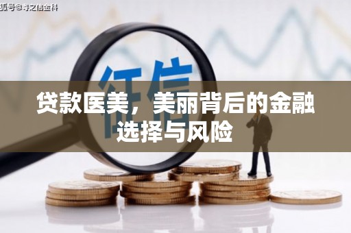 安陆贷款医美，美丽背后的金融选择与风险